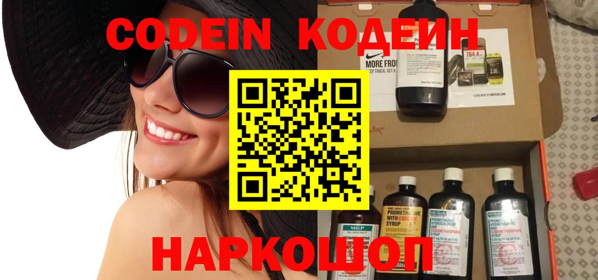 Codein Purple Drank  Кодеиновый сироп Lean напиток Lean (лин)  Вход с VPN  Калуга 